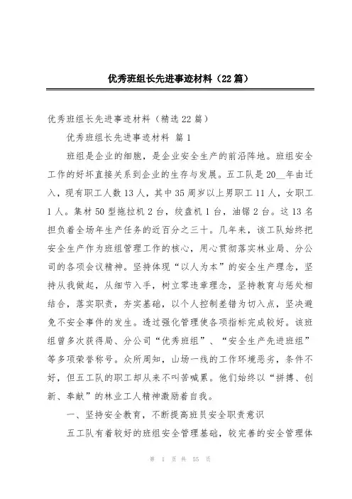 优秀班组长先进事迹材料(22篇)
