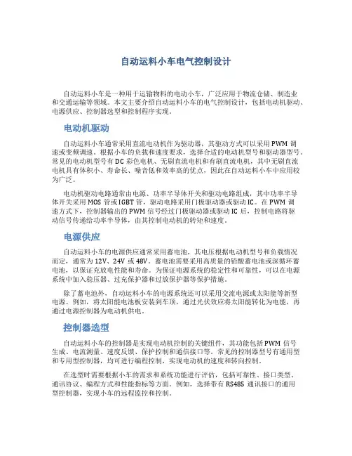 自动运料小车电气控制设计.(DOC)