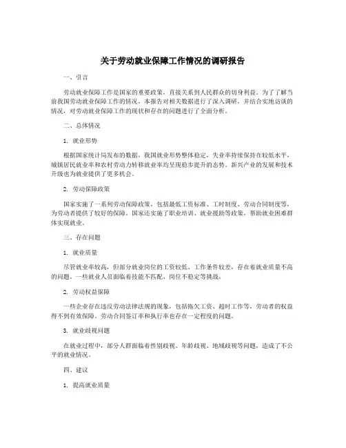 关于劳动就业保障工作情况的调研报告