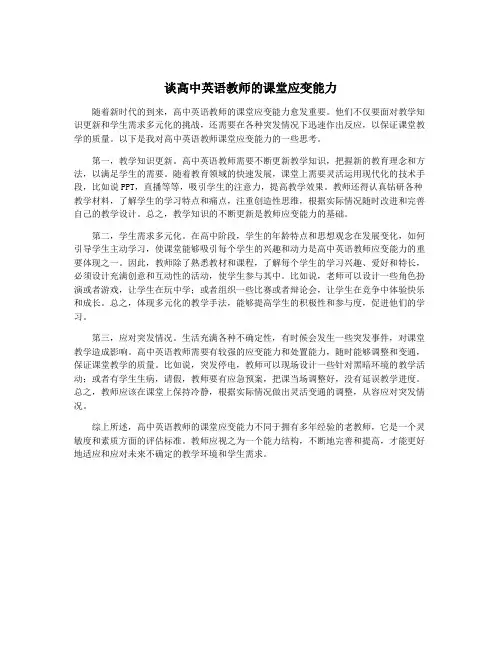 谈高中英语教师的课堂应变能力