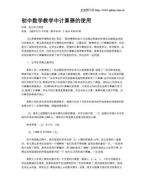 初中数学教学中计算器的使用