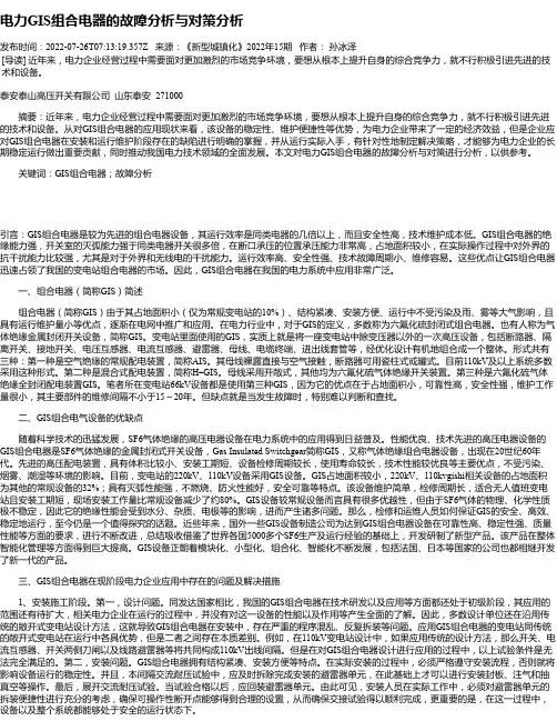 电力GIS组合电器的故障分析与对策分析