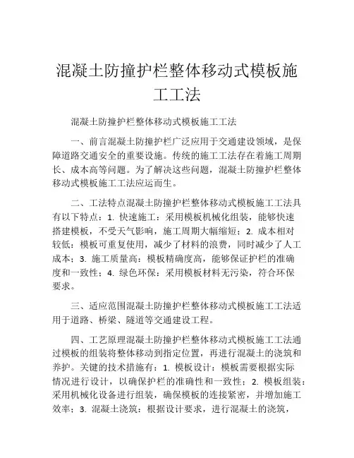 混凝土防撞护栏整体移动式模板施工工法