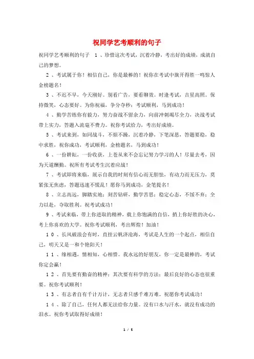 祝同学艺考顺利的句子