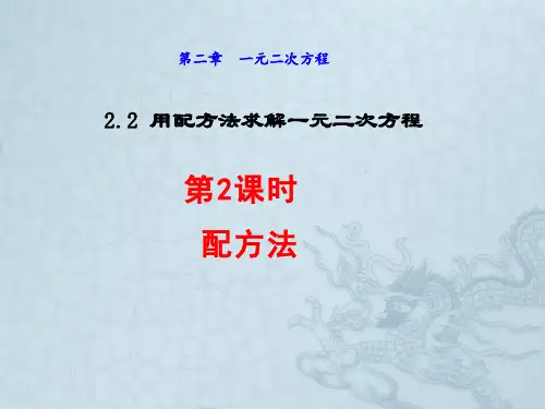 北师大版九年级数学上册第二章《配方法》课件