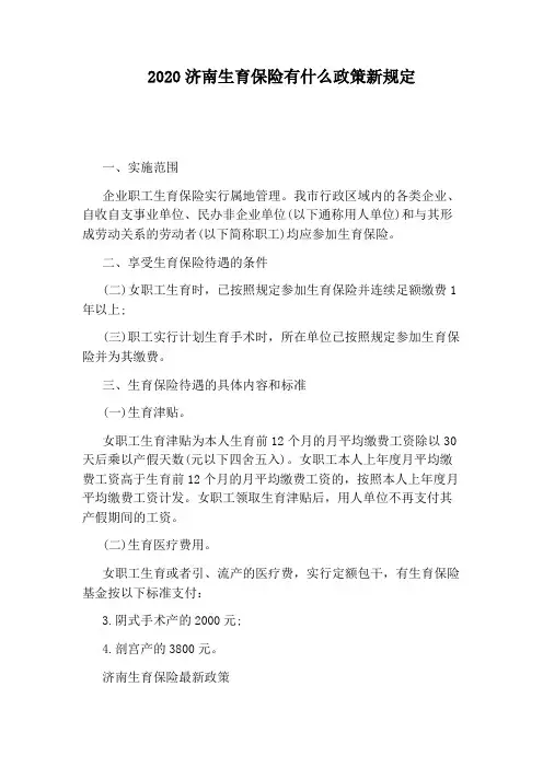 2020济南生育保险有什么政策新规定