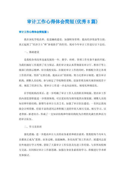 审计工作心得体会简短(优秀8篇)