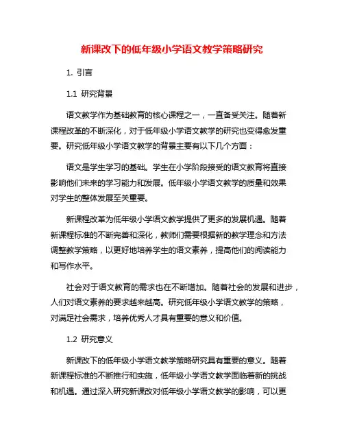 新课改下的低年级小学语文教学策略研究
