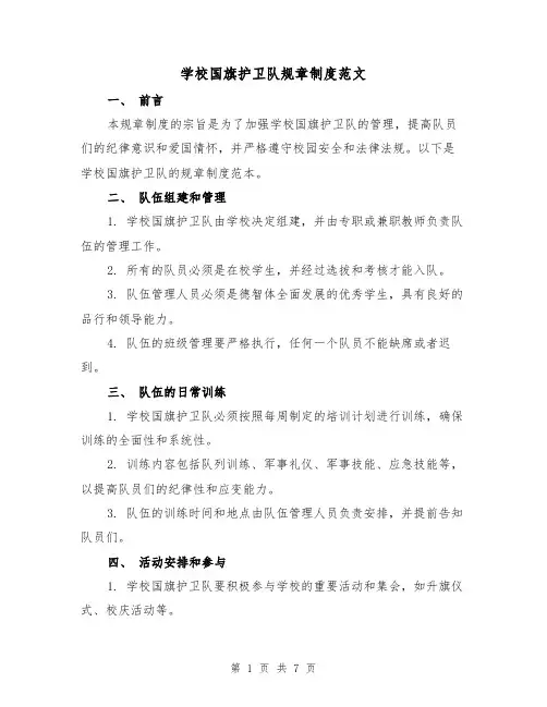 学校国旗护卫队规章制度范文(3篇)