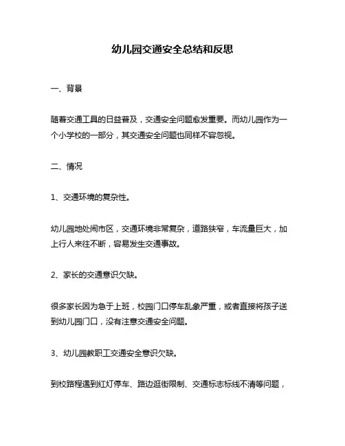 幼儿园交通安全总结和反思