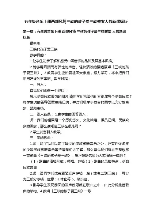 五年级音乐上册西部风情三峡的孩子爱三峡教案人教新课标版