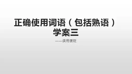 正确使用词语课件3-误用褒贬(共9课时)