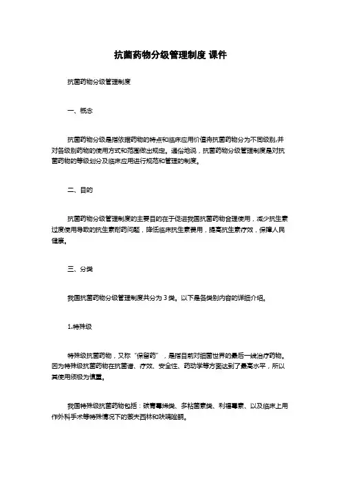 抗菌药物分级管理制度 课件
