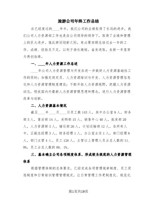 旅游公司年终工作总结(4篇)