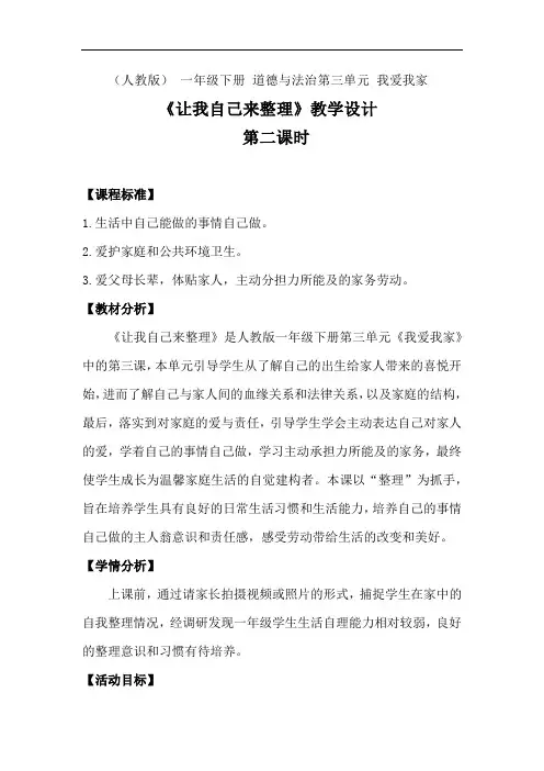 小学道德与法治_让我自己来整理教学设计学情分析教材分析课后反思
