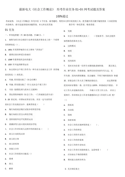 最新电大《社会工作概论》形考作业任务01-04网考试题及答案