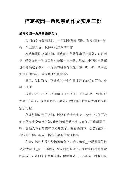 描写校园一角风景的作文实用三份