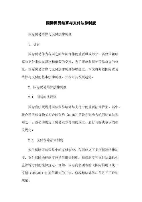 国际贸易结算与支付法律制度
