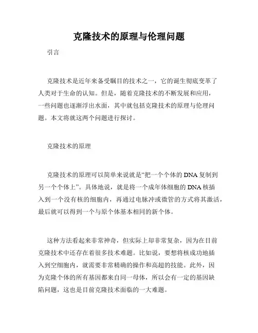 克隆技术的原理与伦理问题