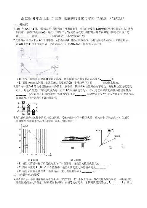 浙教版 初中科学9年级上册 第三章 能量的的转化与守恒 填空题(较难题)