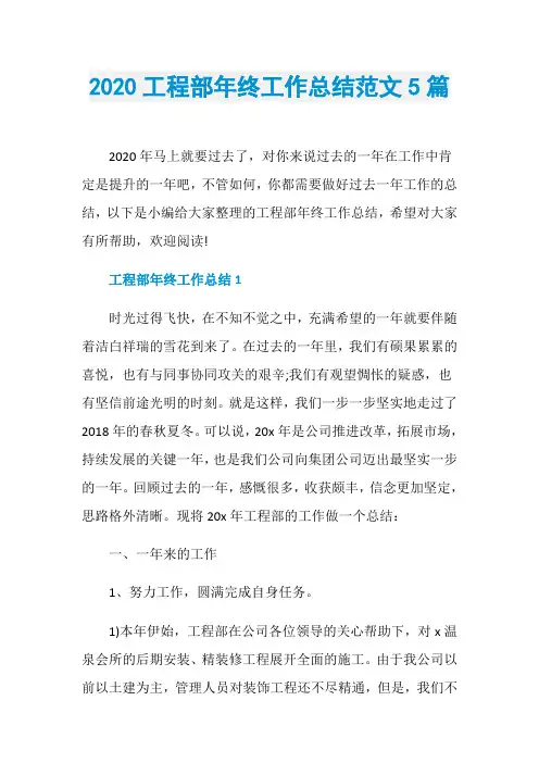 2020工程部年终工作总结范文5篇