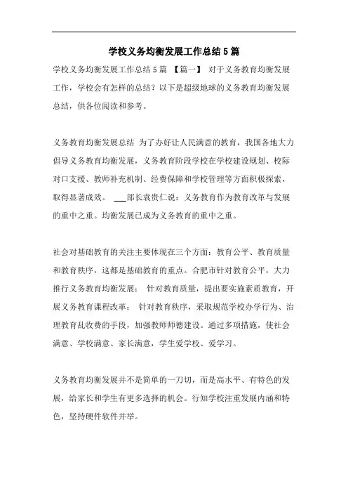 学校义务均衡发展工作总结5篇 