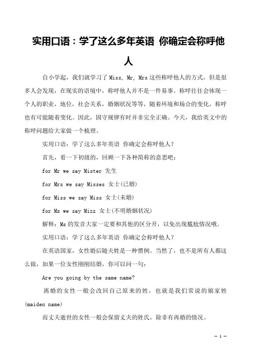 实用口语：学了这么多年英语 你确定会称呼他人