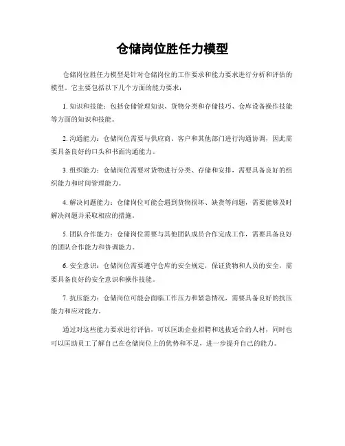 仓储岗位胜任力模型