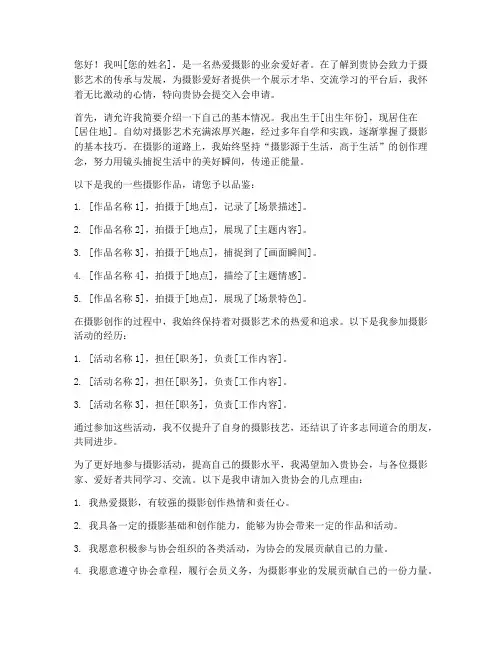 摄影家协会入会申请书