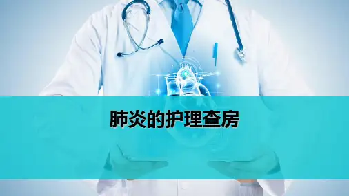 肺炎护理查房ppt课件