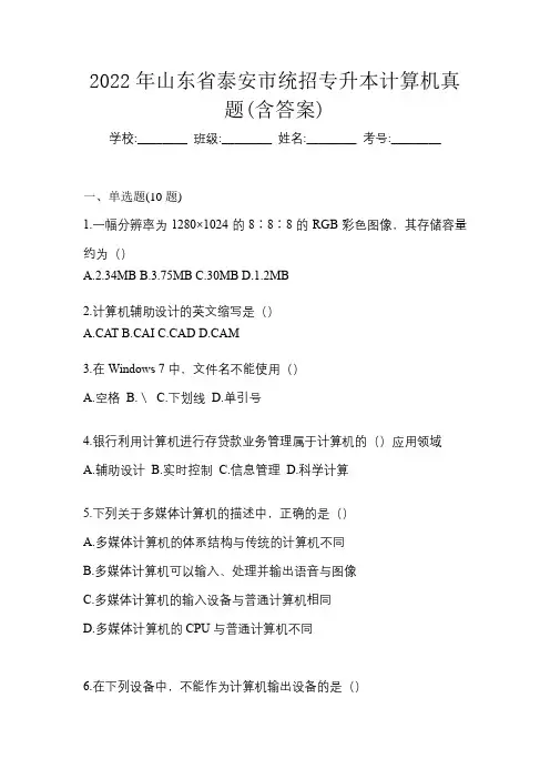 2022年山东省泰安市统招专升本计算机真题(含答案)