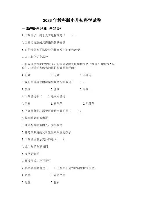 2023年教科版小升初科学试卷附完整答案【网校专用】