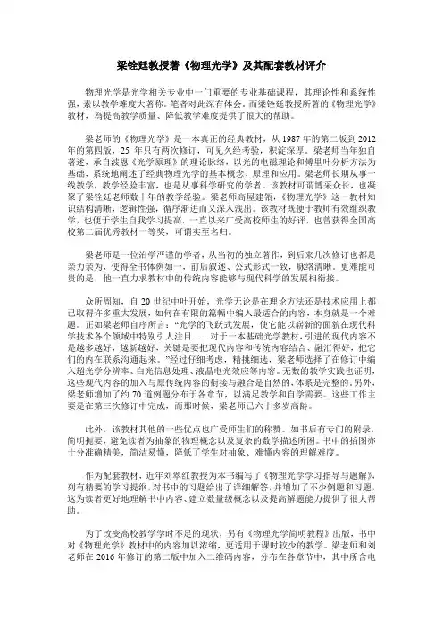 梁铨廷教授著《物理光学》及其配套教材评介