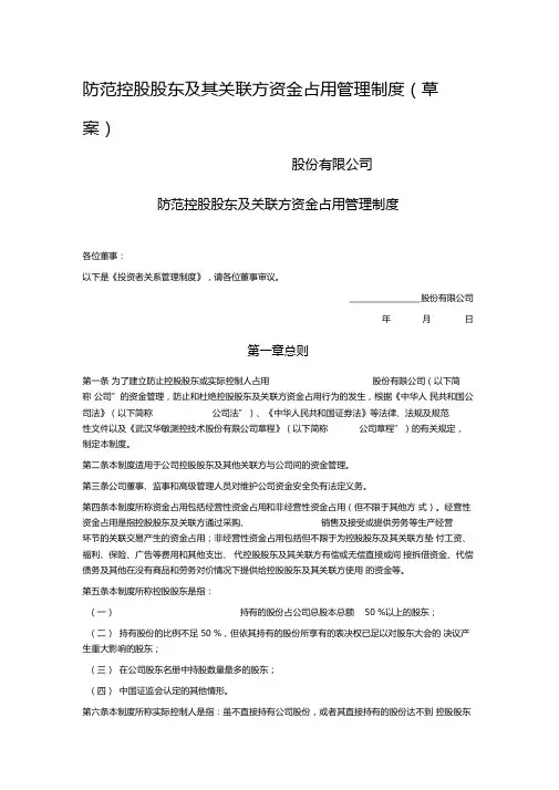 防范控股股东及其关联方资金占用管理制度(草案)