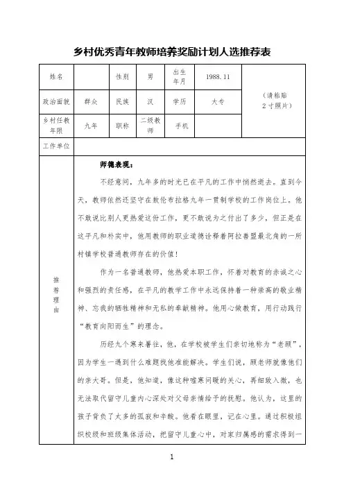 乡村优秀青年教师培养奖励计划人选推荐表