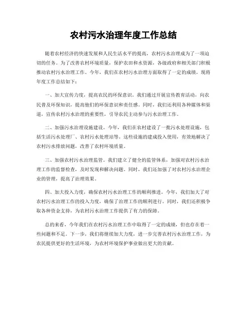 农村污水治理年度工作总结