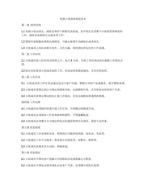 电销小组规章制度范本