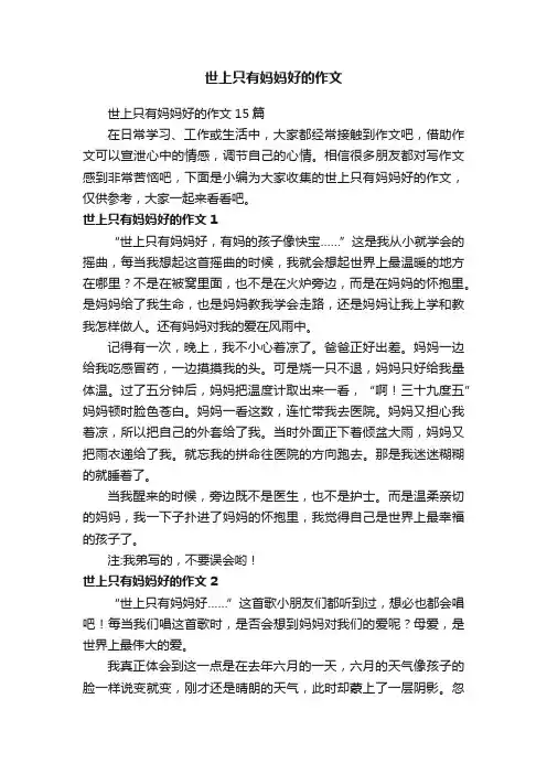 世上只有妈妈好的作文15篇