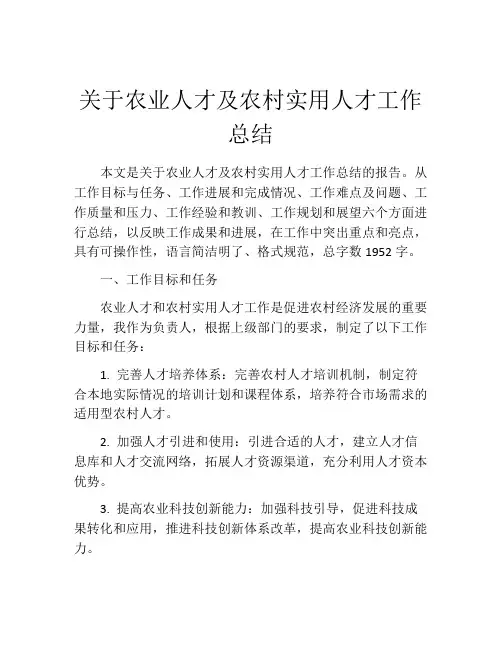 关于农业人才及农村实用人才工作总结