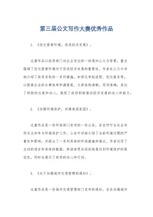 第三届公文写作大赛优秀作品