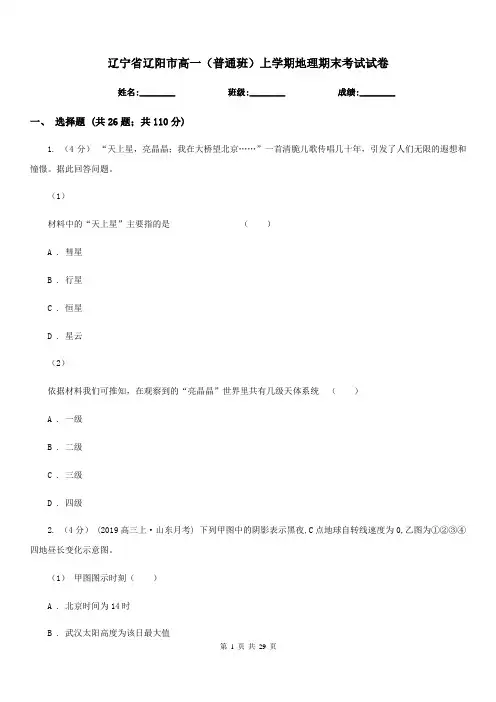 辽宁省辽阳市高一(普通班)上学期地理期末考试试卷