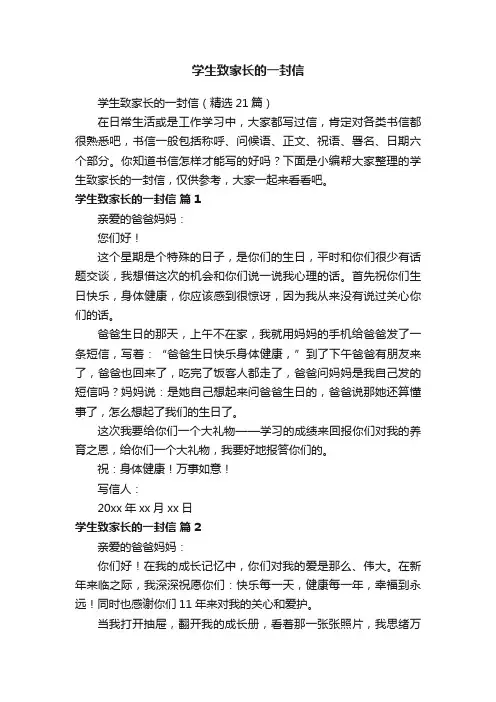 学生致家长的一封信（精选21篇）