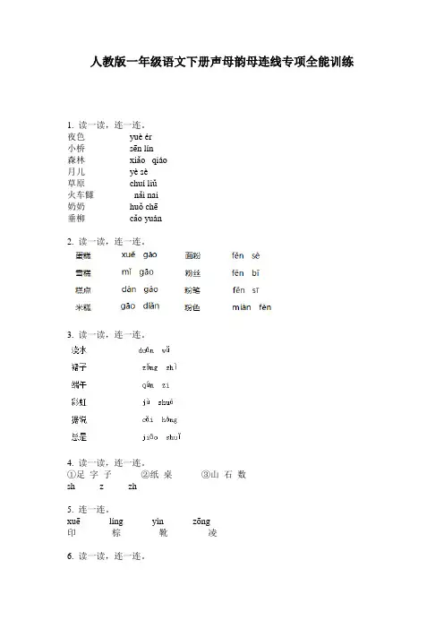 人教版一年级语文下册声母韵母连线专项全能训练