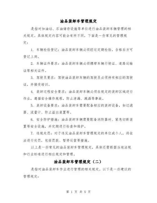 油品装卸车管理规定(三篇)