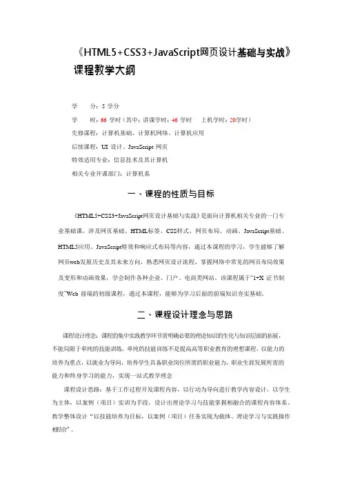 《HTML5+CSS3+JavaScript网页设计基础与实战》—课程大纲(必修 5学分 66学时)
