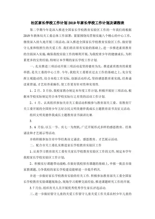 社区家长学校工作计划 2019年家长学校工作计划及课程表 精品