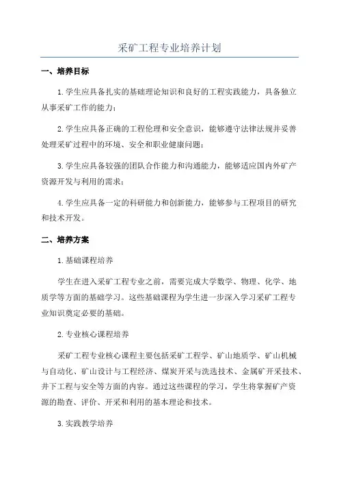 采矿工程专业培养计划