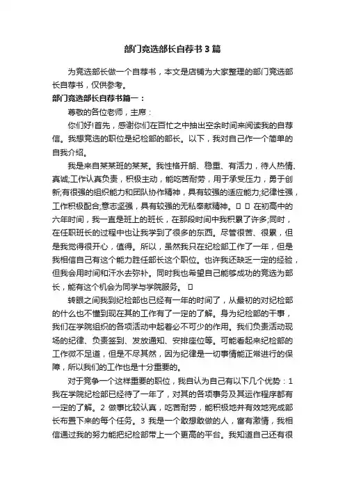 部门竞选部长自荐书3篇