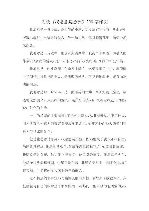 朗读《我愿意是急流》800字作文