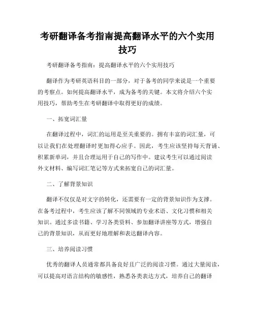考研翻译备考指南提高翻译水平的六个实用技巧